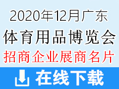 2020年12月广东国际体育用品博览会展商名片 广东体博会展商名片