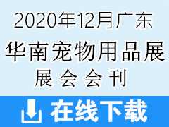 2020年12月广州第六届华南宠物用品展览会展会会刊 宠物展