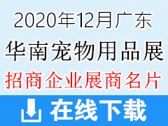 2020年12月广州第六届华南宠物用品展览会展商名片 宠物展