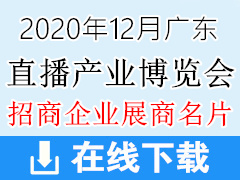 2020年12月广州国际直播产业博览会展商名片【383张】微商跨境电商