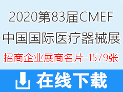 2020上海第83届CMEF中国国际医疗器械博览会招商企业展商名片 CMEF医博会