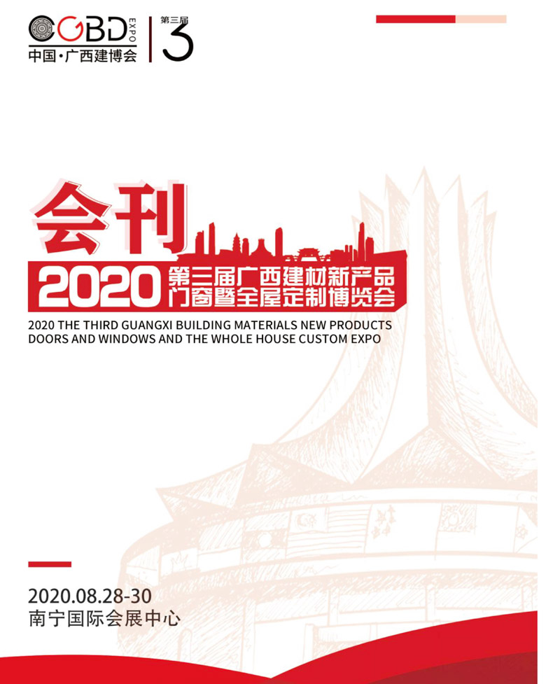 2020年8月第三届广西建材门窗暨全屋定制博览会会刊