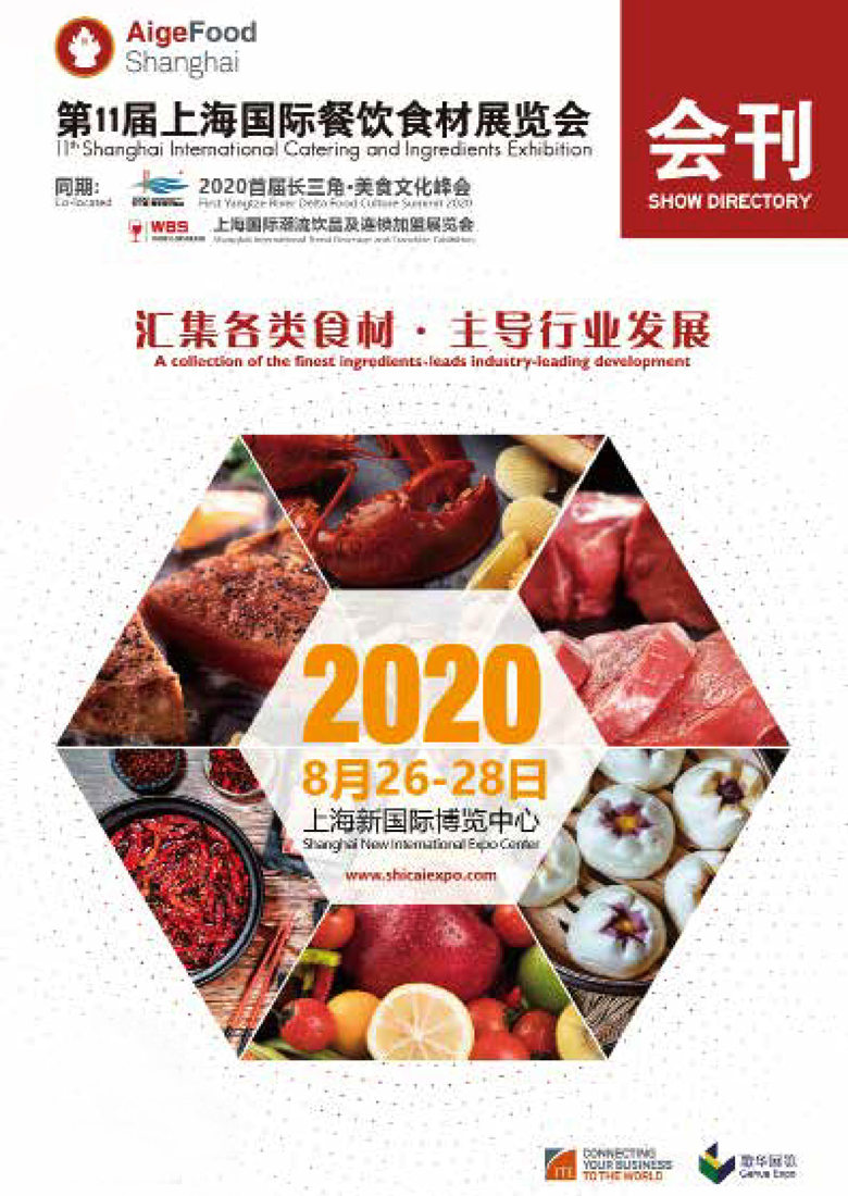 2020年8月第11届上海国际餐饮食材展览会展会会刊