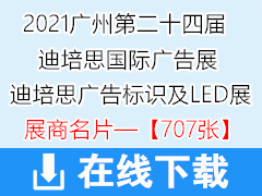 2021广州第二十四届迪培思国际广告标识及LED展展商名片