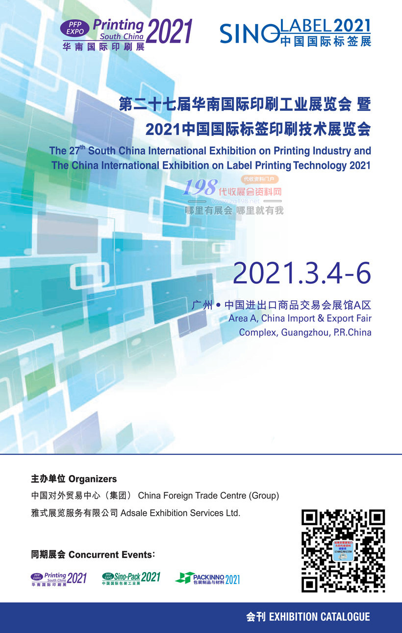 2021广州中国国际标签印刷技术展、华南标签展-展会会刊
