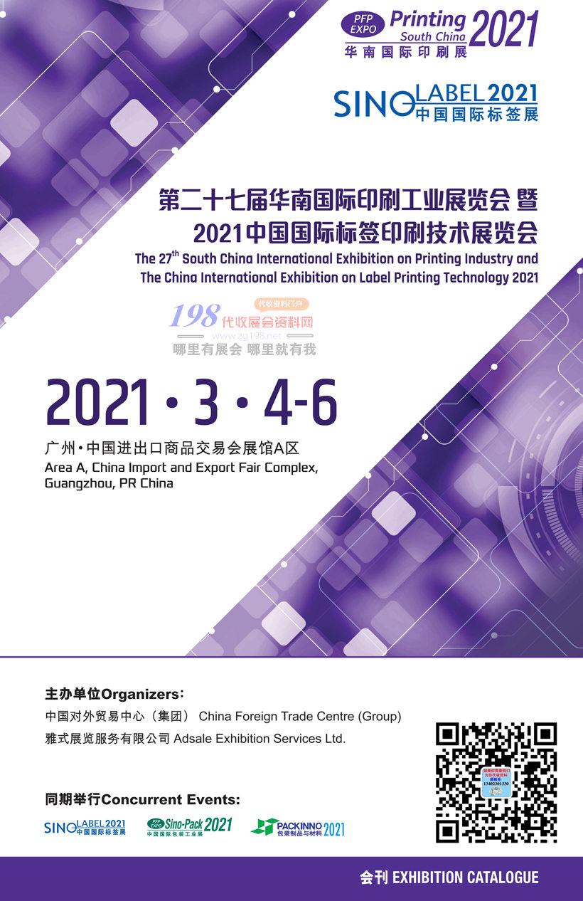 2021广州第二十七届华南国际印刷工业展览会展会会刊