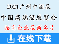 2021广州中酒展、中国高端酒展览会展商名片