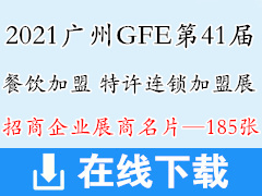 2021广州GFE第41届餐饮加盟、特许连锁加盟展展商名片