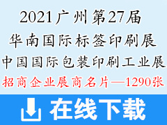 2021广州华南国际印刷展、华南国际标签展、中国国际包装印刷工业展展商名片