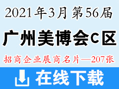 2021年3月第56届广州国际美博会 广州美博会C区展商名片-207张