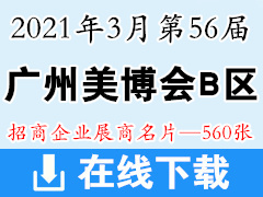 2021年3月第56届广州国际美博会 广州美博会B区展商名片-560张