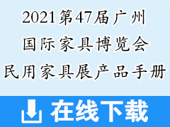 2021第47届CIFF广州国际家具博览会民用家具展新产品手册+展商名录