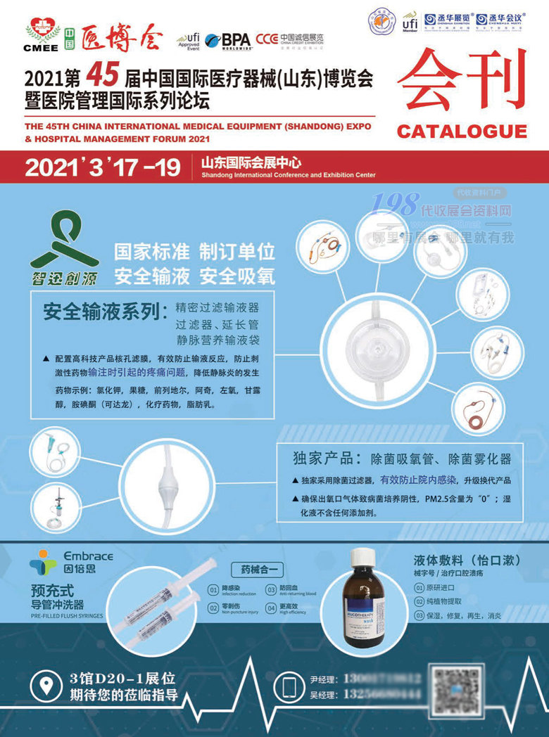 2021CMEE医博会会刊 第45届中国国际医疗器械（山东）博览会会刊—展商名录