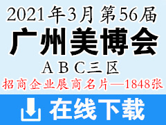 2021年3月第56届广州国际美博会 广州美博会ABC三大展区展商名片-1848张