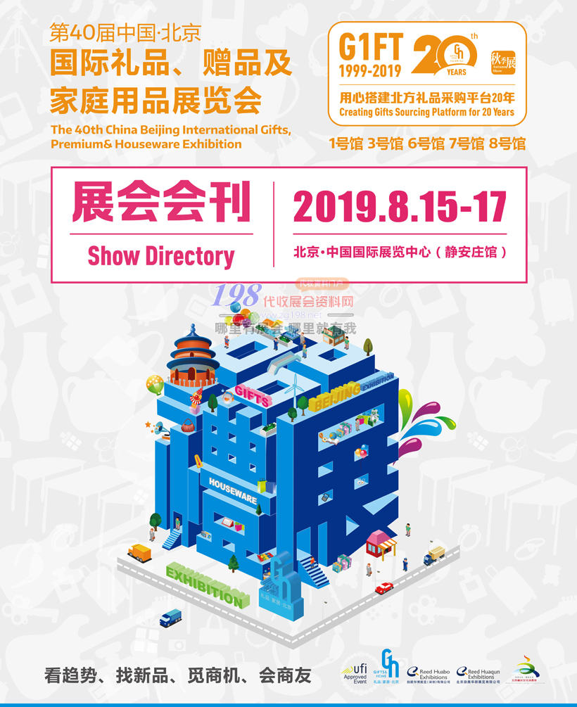 2019第40届中国北京国际礼品、赠品及家庭用品展览会会刊