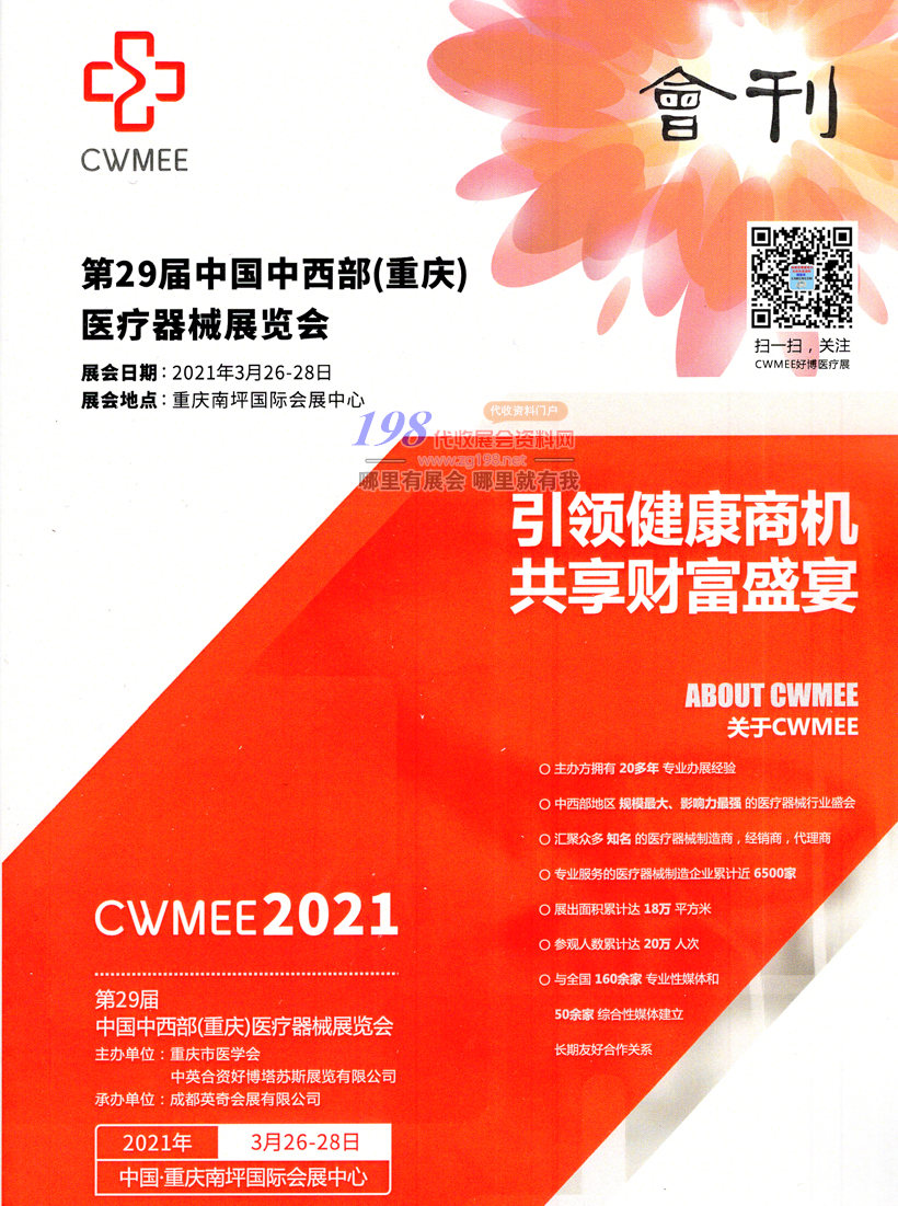 2021第二十九届中西部（重庆）医疗器械展览会展会会刊—展商名录