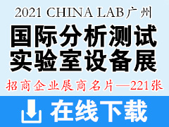 2021 CHINA LAB广州国际分析测试及实验室设备展览会暨技术研讨会展商名片