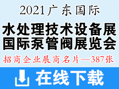2021广东国际水处理技术与设备展 广东国际泵管阀展览会展商名片 广东水展展商名片