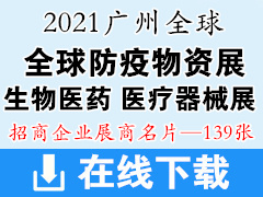 2021广州全球生物医药 医疗器械创新技术展 全球防疫物资采购交易会展商名片