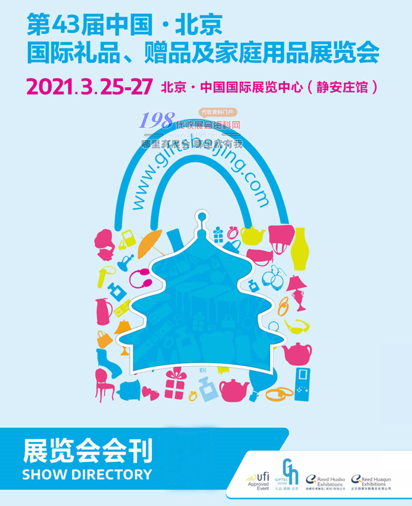 2021第43届中国北京国际礼品赠品及家庭用品展览会