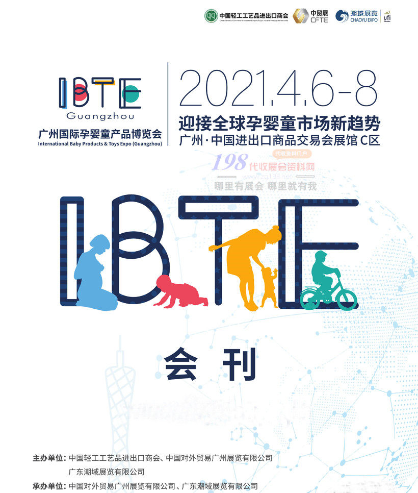 2021广州IBTE国际孕婴童产品博览会、童博会会刊