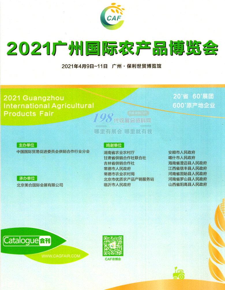 2021广州国际农产品博览会会刊