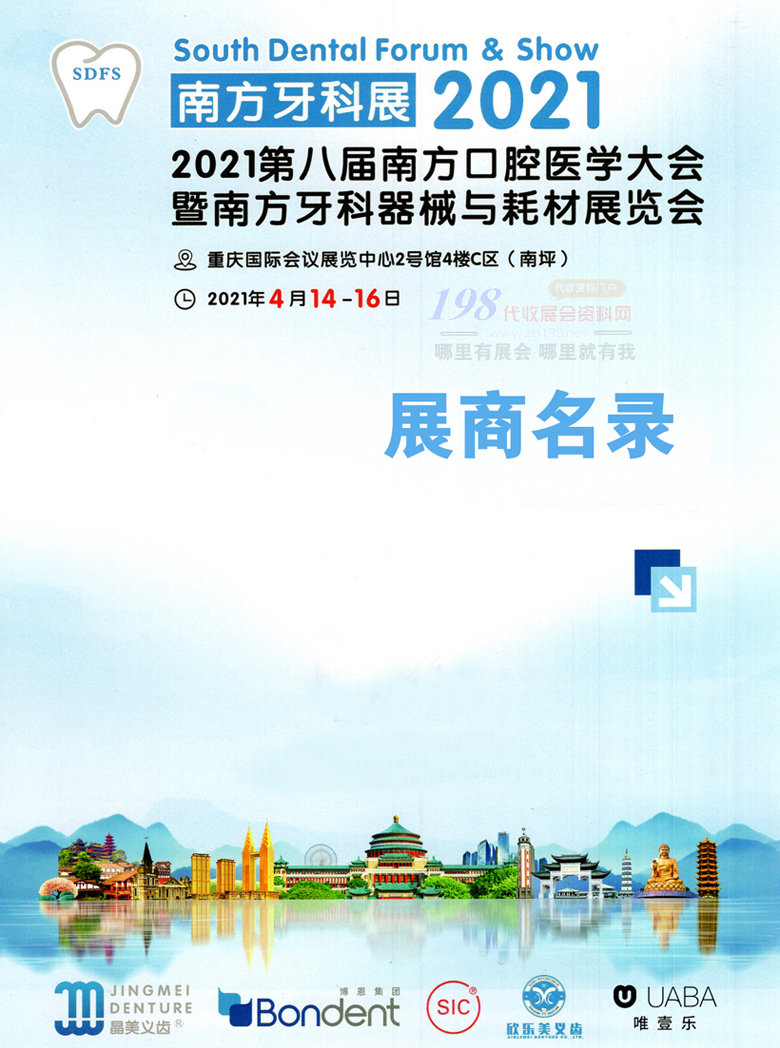 2021重庆南方口腔医学大会暨南方牙科器械与耗材展览会展商名录 南方牙科展