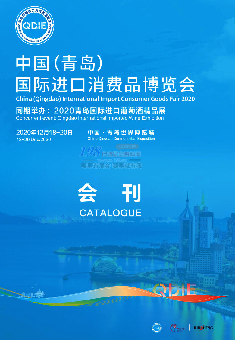 2020中国（青岛）国际进口消费品博览会会刊