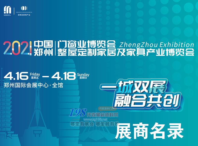 2021郑州整屋定制家居及家具门窗产业博览会