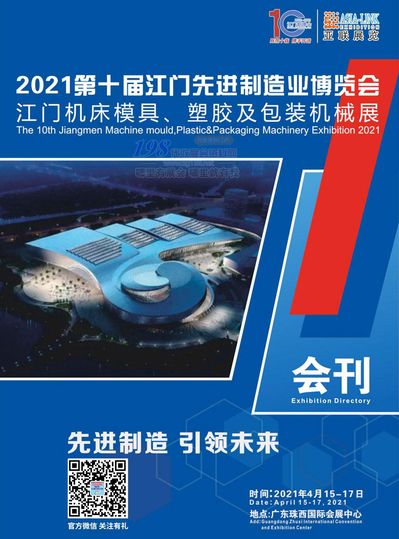 2021第十届江门先进制造业机床模具、塑胶及包装机械展览会展会会刊_001