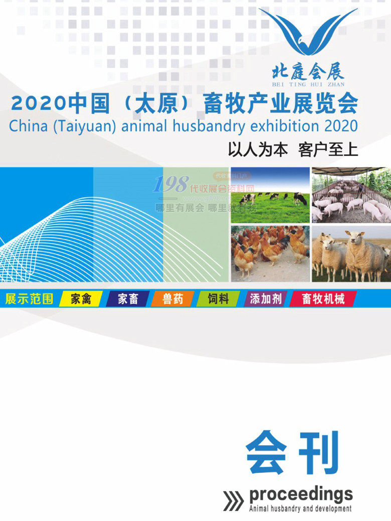 2020中国(太原)畜牧产业展览会