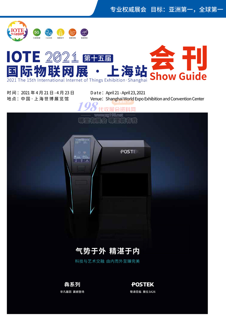 IOTE 2021上海第十五届国际物联网展会刊—展商名录