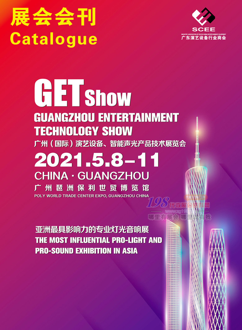 2021广州国际演艺设备、智能声光产品技术展览会展会会刊