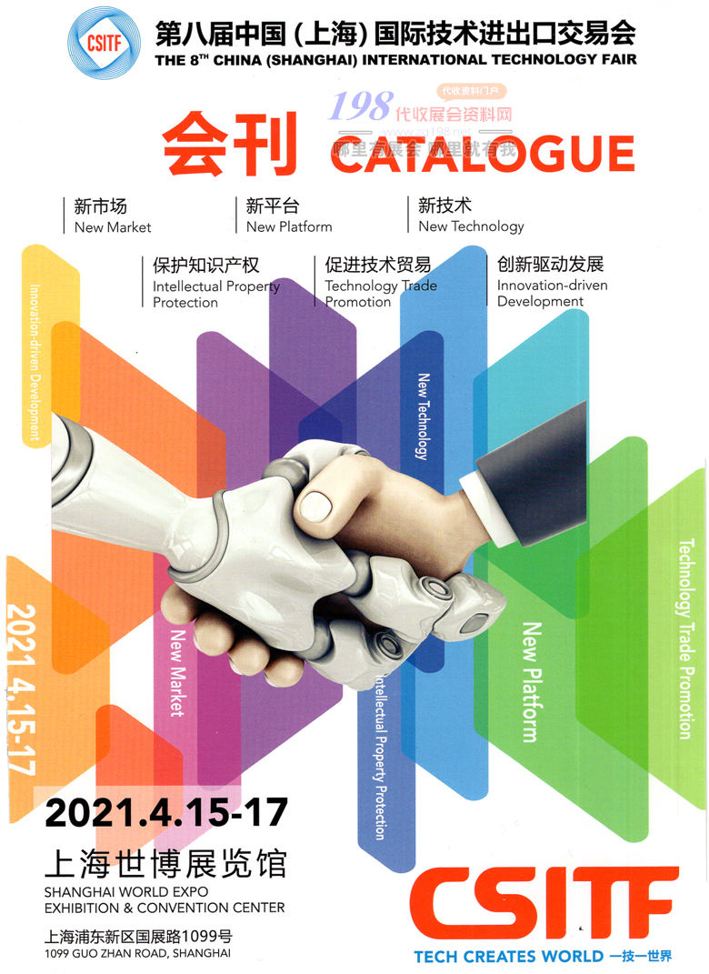 2021上海第八届中国国际技术进出口交易会会刊