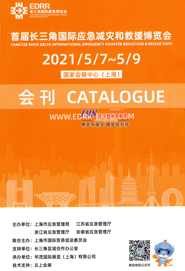 2021上海首届长三角国际应急减灾和救援博览会展会会刊