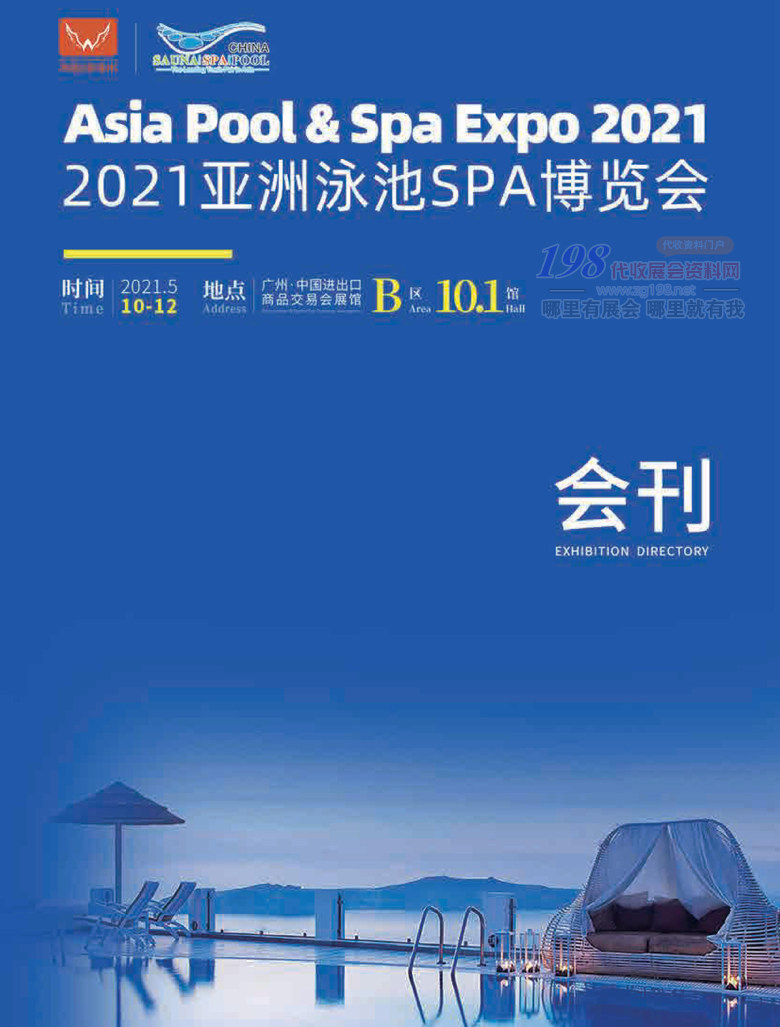 2021广州亚洲泳池SPA博览会会刊 泳池展会刊