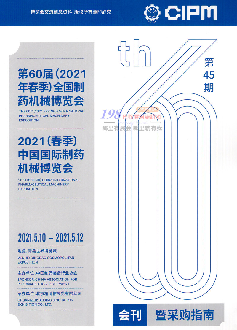 2021青岛第60届CIPM药机展 中国国际制药机械博览会展会会刊