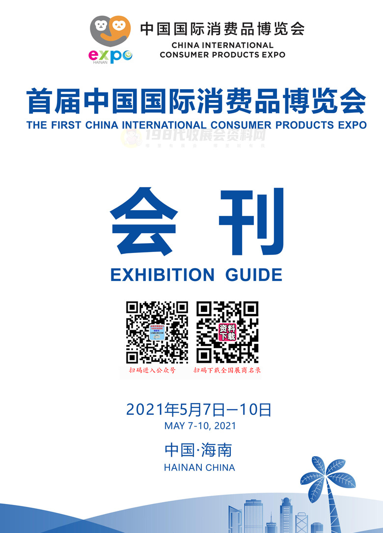 2021海南中国国际消费品博览会会刊 消博会会刊—展商名录