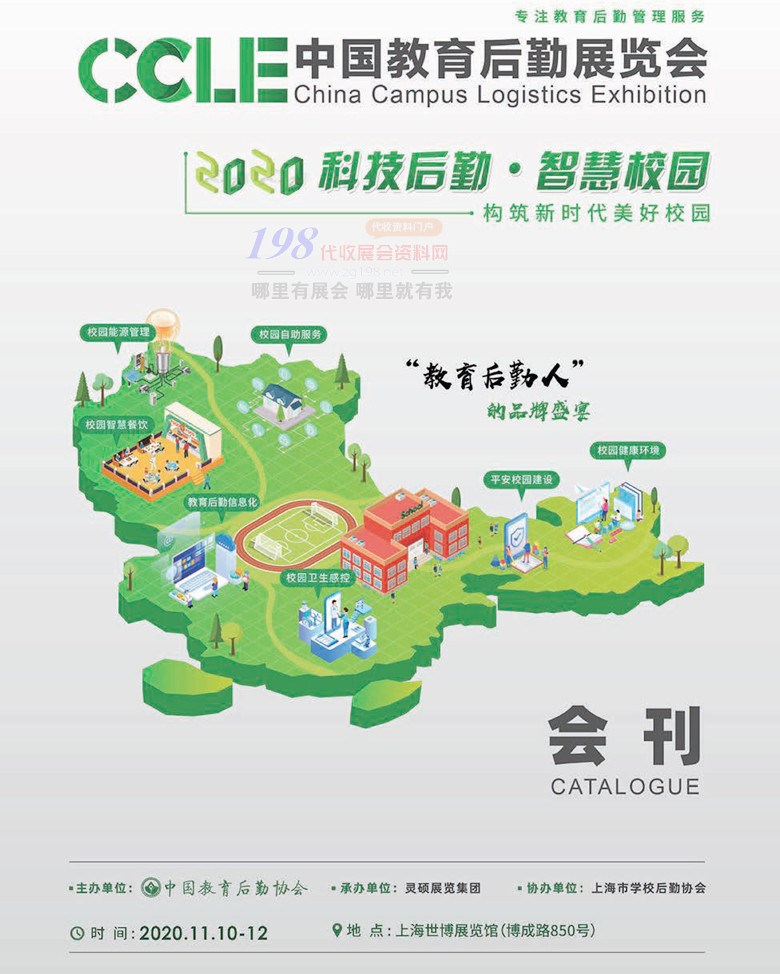 CCLE 2020上海中国教育后勤展览会会刊