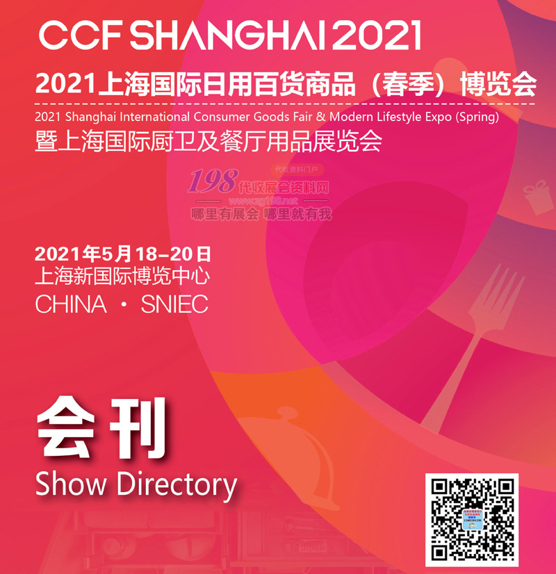 CCF 2021上海国际日用百货商品春季博览会暨上海国际厨卫及餐厅用品展会刊—展商名录