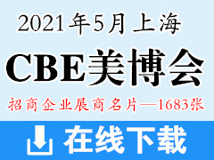 2021第26届上海CBE美博会 中国美容博览会展商名片