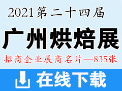 2021第二十四届中国广州国际烘焙展览会 广州烘焙展展商名片【835张】食品饮品