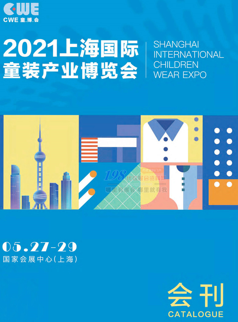 2021上海国际童装产业博览会会刊 CWE童博会展商名录