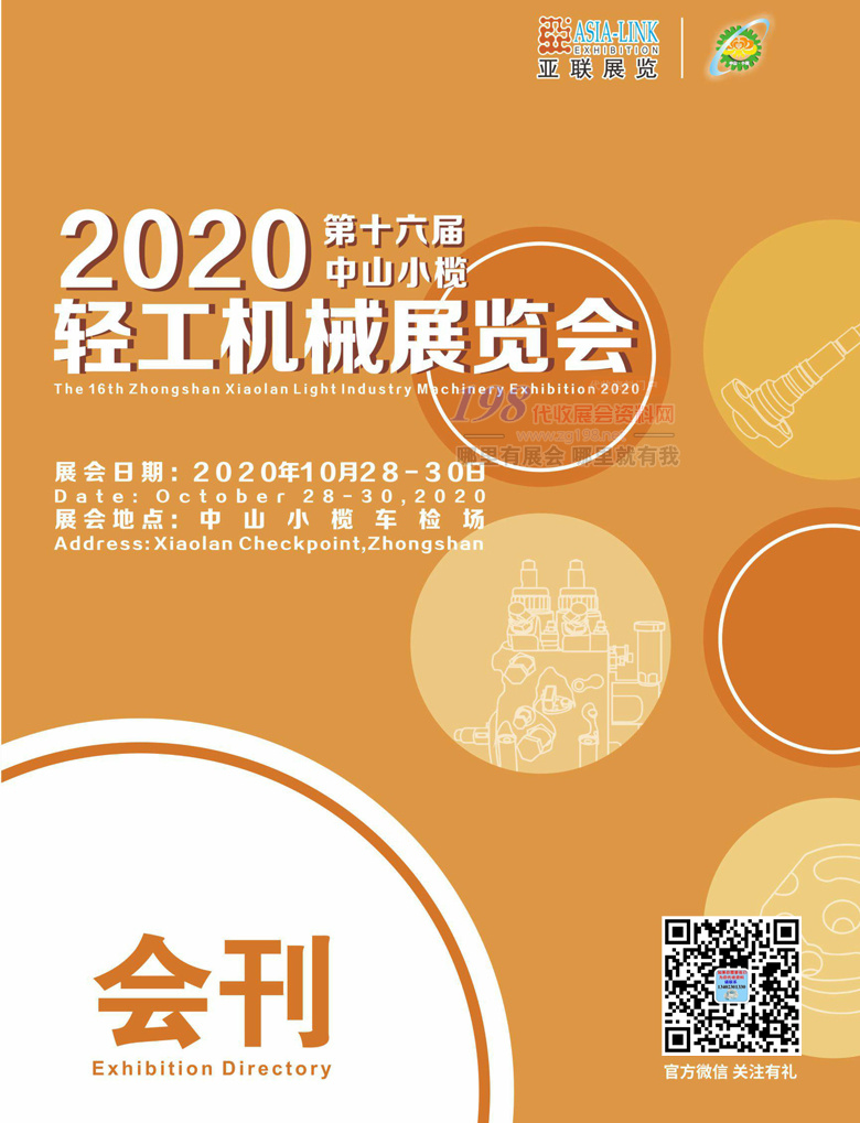 2020第十六届广东中山小榄轻工机械展会刊-展商名录