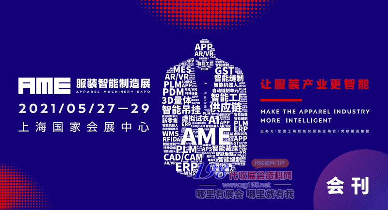 2021上海AME服装智能制造展会刊-展商名录