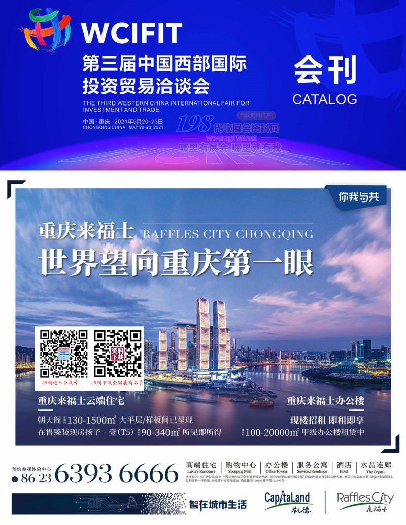 2021重庆第三届西洽会 第三届中国西部国际投资贸易洽谈会展会会刊-展商名录