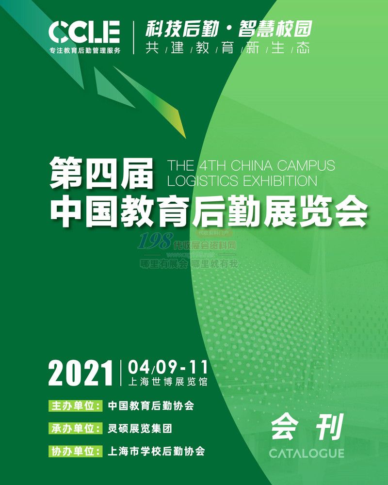 2021上海CCLE中国教育后勤展览会会刊-展商名录