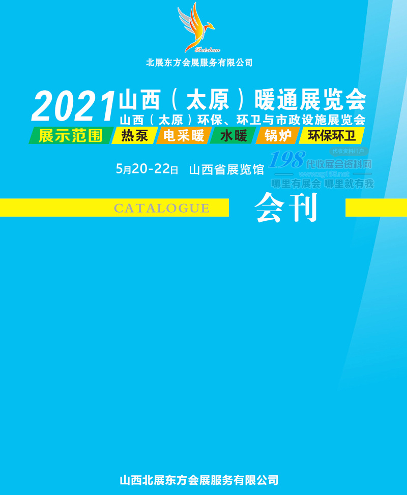 2021山西太原暖通展览会会刊-展商名录