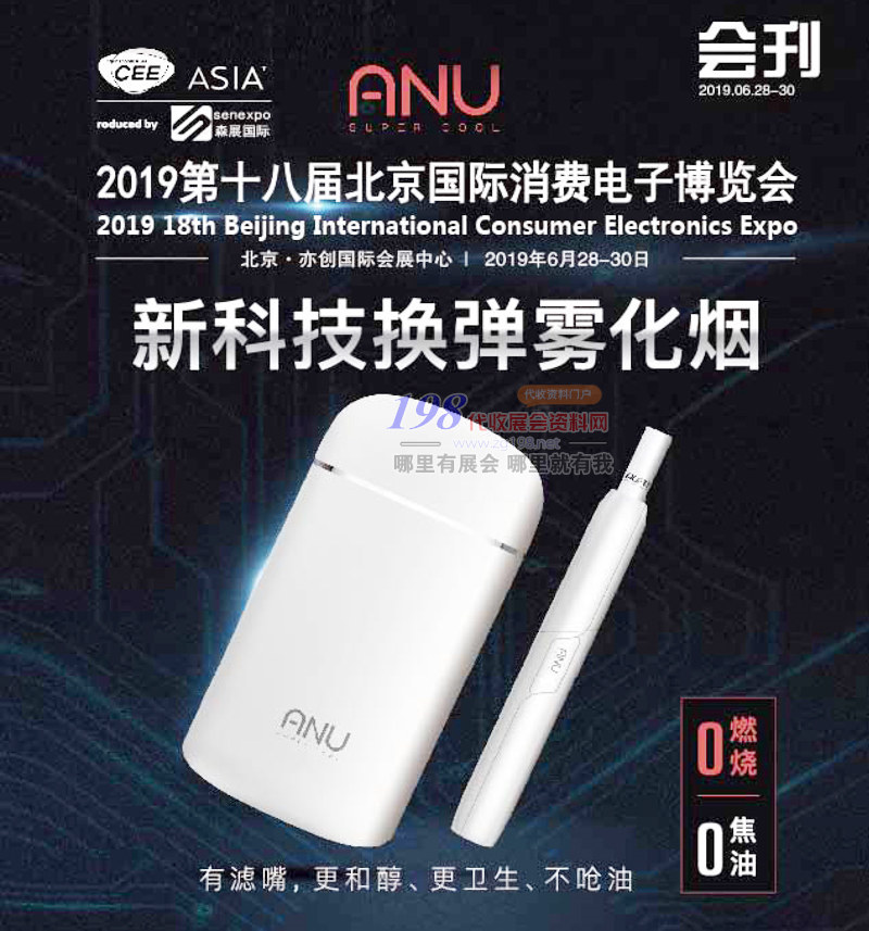 2019第十八届北京国际消费电子博览会展会会刊