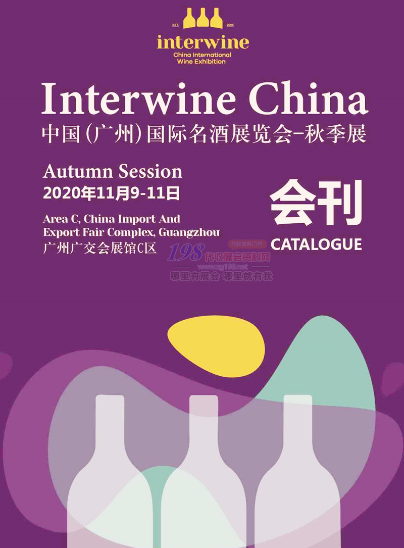 2020广州国际名酒展览会秋季展展会会刊